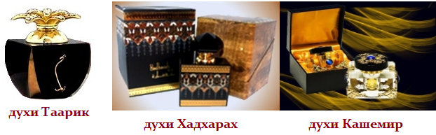 Самые популярные женские духи, Таарик, Хадхарах, Кашемир